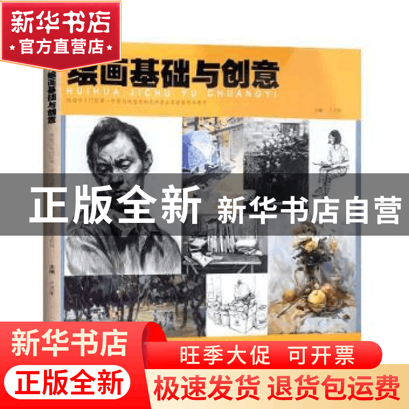 正版 绘画基础与创意(珠海市斗门区第一中学与珠海市和风中学办学图片