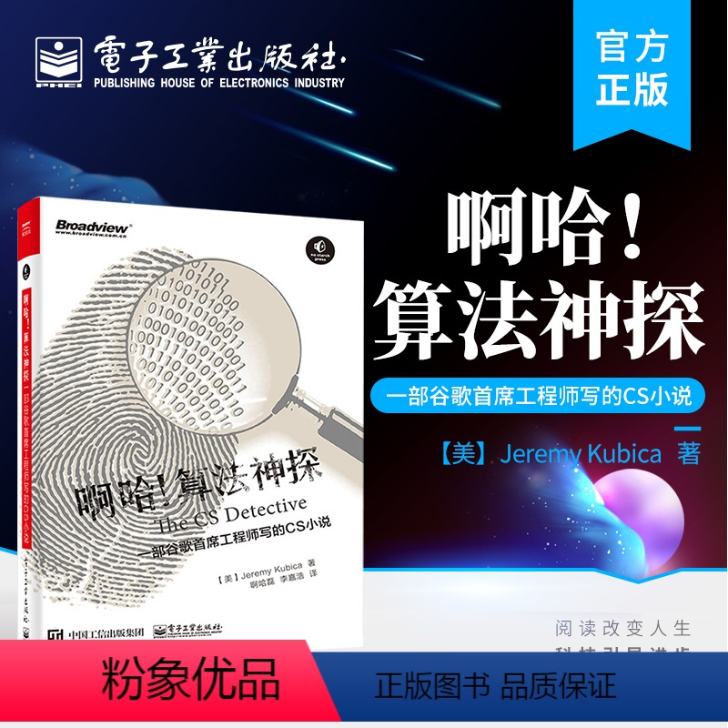 [正版] 啊哈!算法神探:一部谷歌首席工程师写的CS小说 杰瑞米·库比卡 著 程序设计算法 启发式算法