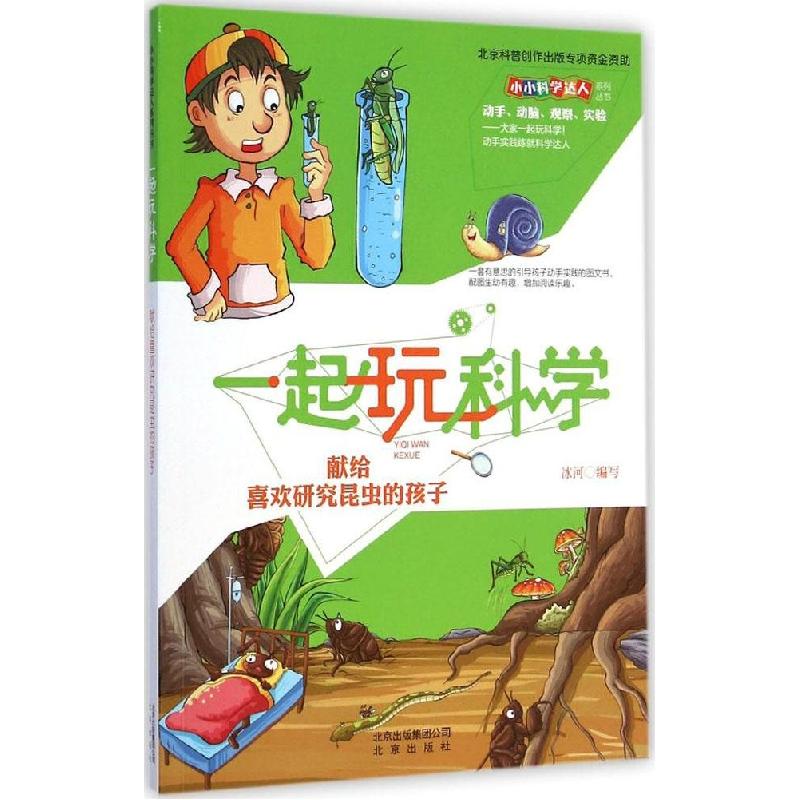 正版新书]献给喜欢研究昆虫的孩子冰河9787200102505高清大图