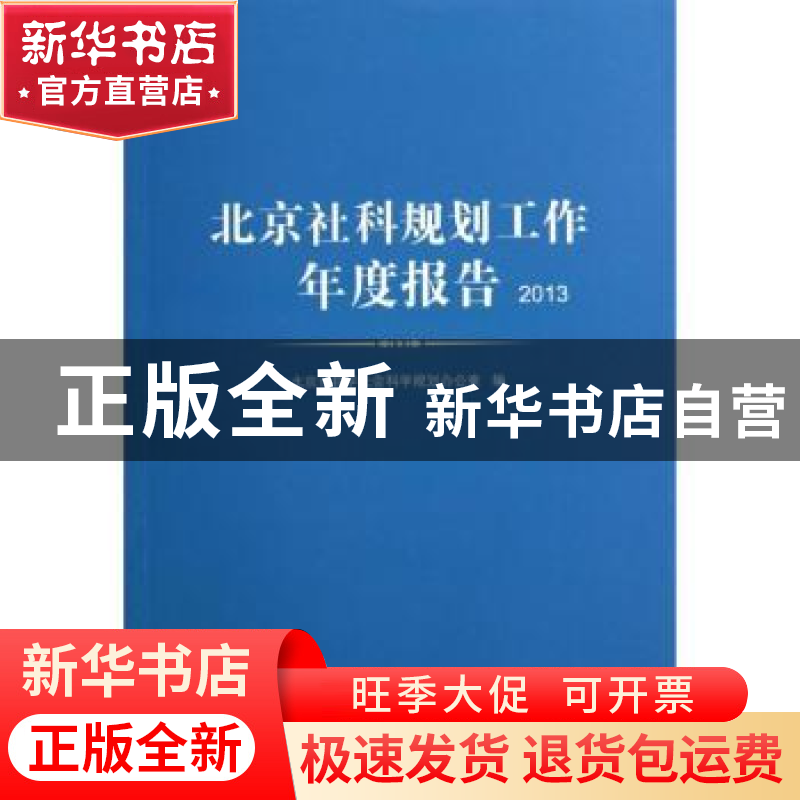 正版 北京社科规划工作年度报告:2013 北京市哲学社会科学规划办高清大图