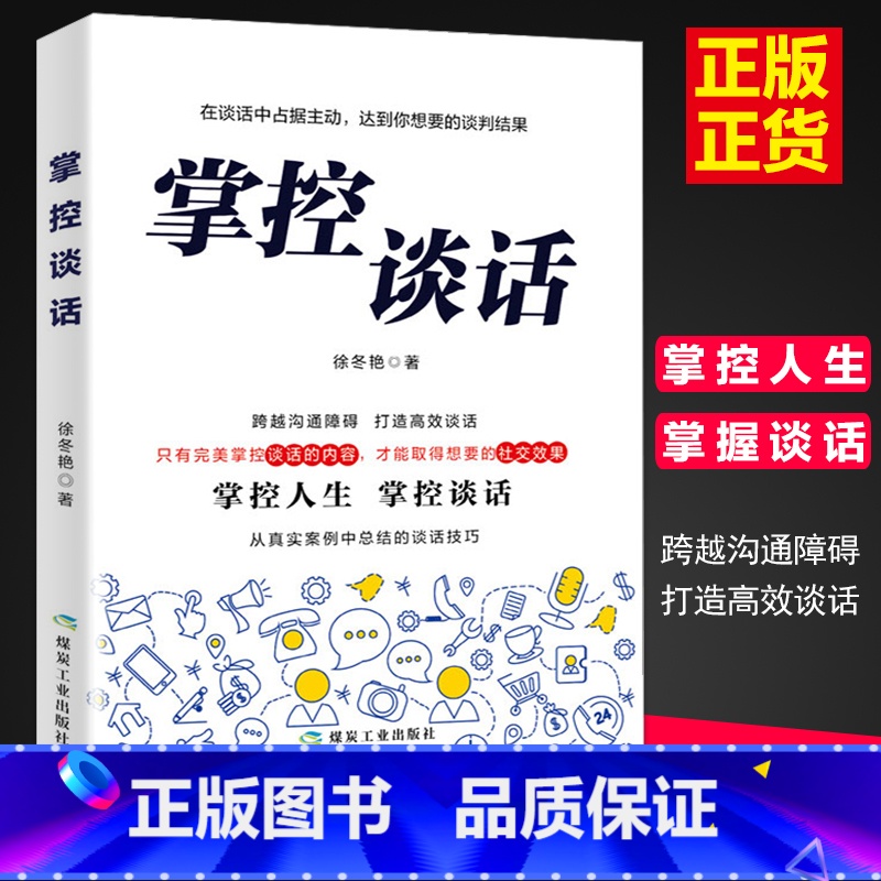 掌控谈话 【正版】抖音同款掌控谈话演讲与口才谈判技巧 高情商书籍一开口就喜欢你幽默沟通学图书别输在不会表达跟任何人都聊得