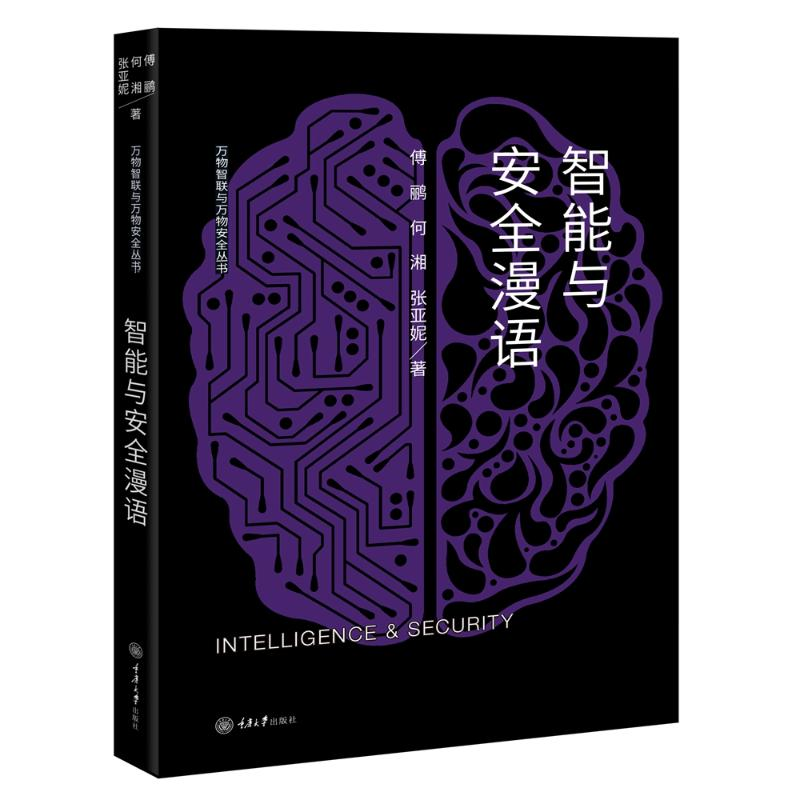 【M】智能与安全漫语-9787568916837