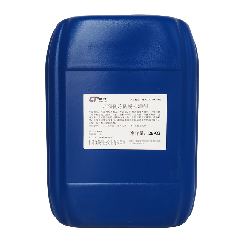 环保防冻防锈检漏