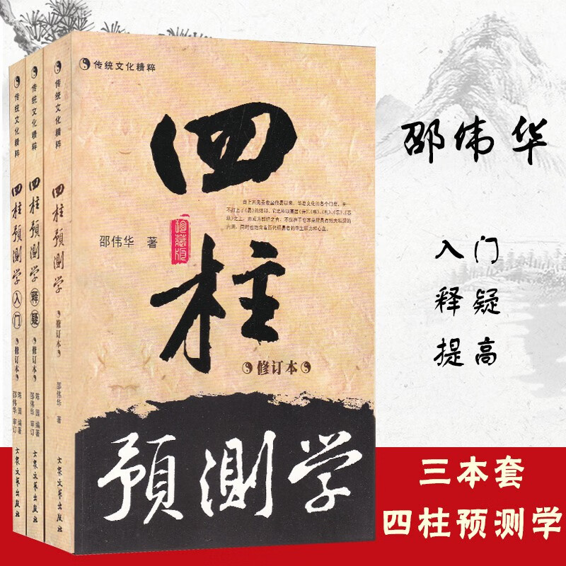 【完整版】 四柱预测学+四柱预测学释疑+四柱预测学入门 修订本 全三册 邵伟华陈园著八字命理易学