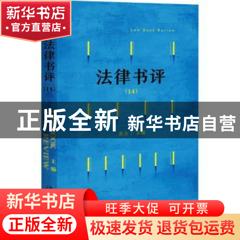 正版 法律书评(14) 苏力主编 北京大学出版社 9787301338513 书籍