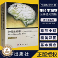【醉染正版】正版 神经生物学从神经元到脑 原书第五版 意 尼克尔斯尼,杨雄里译 生命科学 生物学心理学和医学参考书教辅版