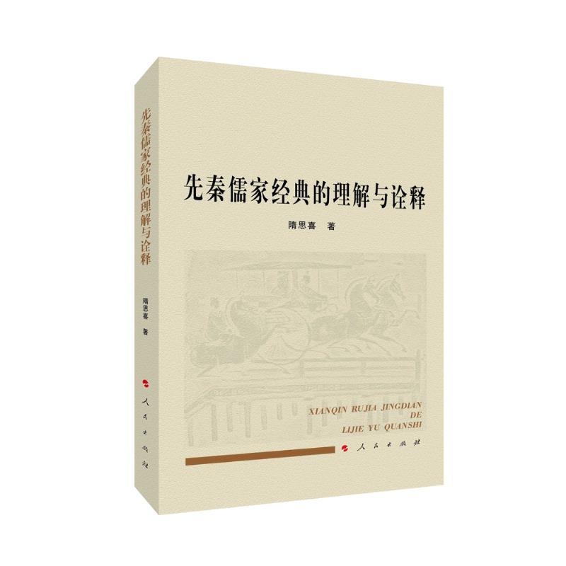 正版新书]先秦儒家经典的理解与诠释隋思喜 著9787010226965高清大图