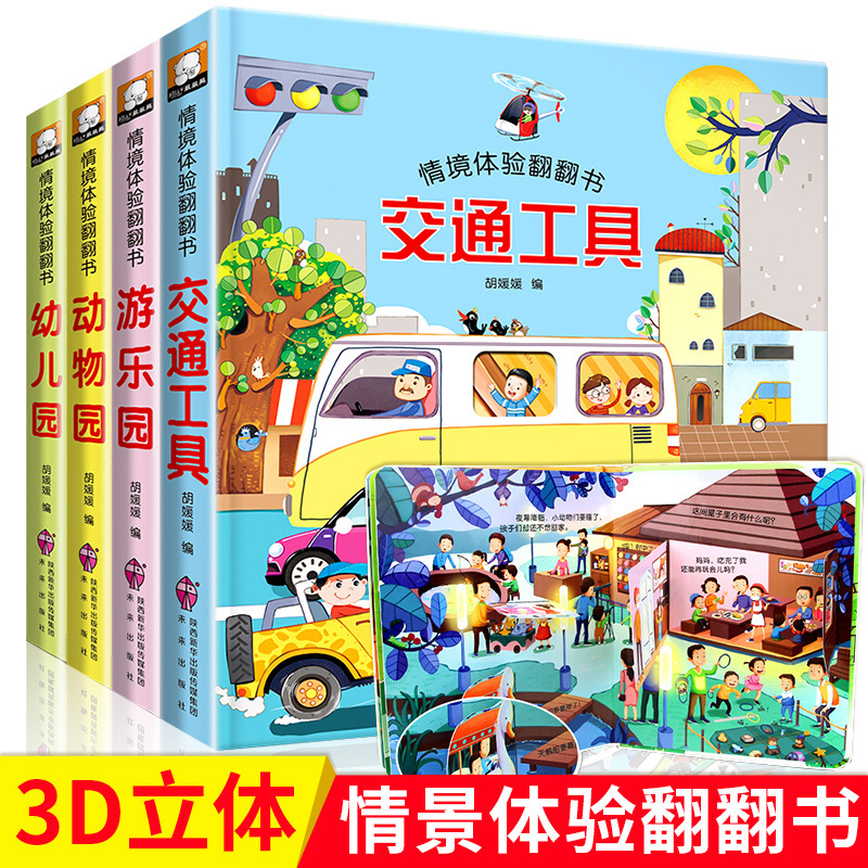 [正版]全4册宝宝交通工具3d立体翻翻书幼儿情景体验绘本0-3-6岁儿童启蒙益智早教书撕不烂玩具书婴儿触摸认知洞洞书幼高清大图