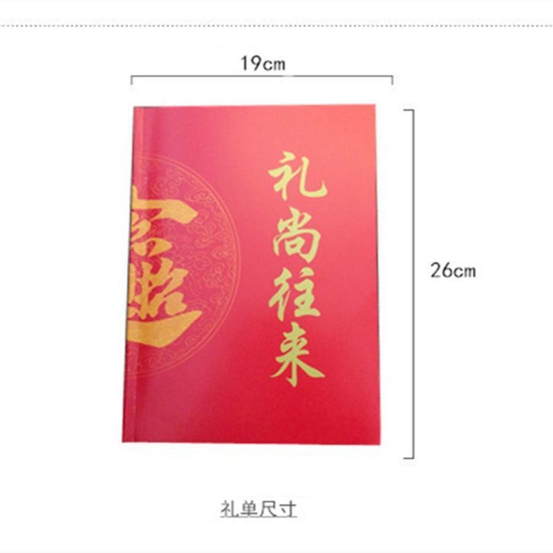 礼尚往来 1本 红色礼尚往来礼单签名册婚喜庆签到本喜庆簿通用礼金簿人情簿