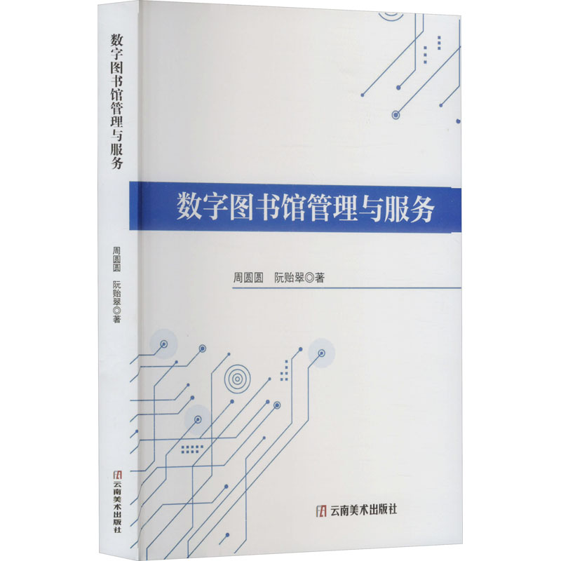 正版新书】数字图书馆管理与服务周圆圆,阮贻翠 著9787548958635