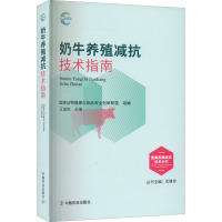 奶牛养殖减抗技术指南 国家动物健康与食品安全创新联盟,王加启 编 专业科技 文轩网
