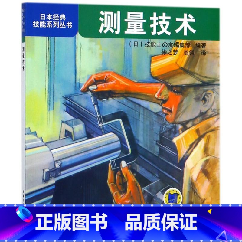 【正版】测量技术 日本经典技能系列丛书 各种量具零点调整方法及正确测量方法修整方法量具量仪以游标卡尺千分尺卡钳和指示表