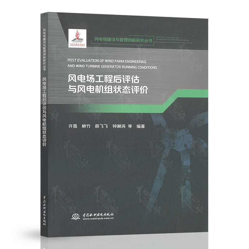 陆上风电场工程施工与管理 [正版]风电场建设与管理创新研究丛书大型风电机组设计制造及安装陆上风电场工程施工与管理项目采购高清大图
