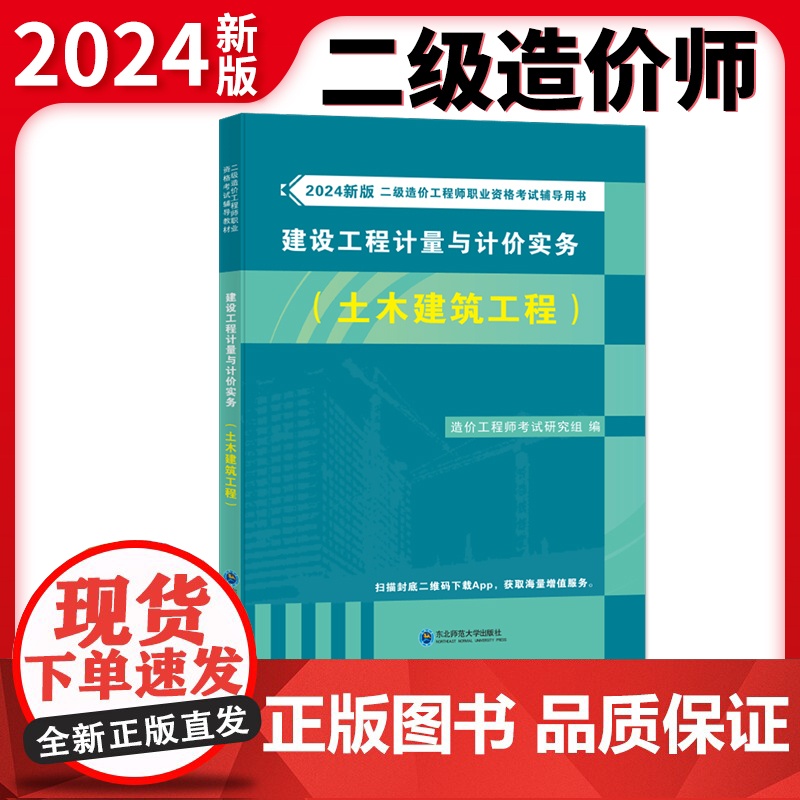 2024新版二级造价工程师职业资格考试辅导教材-建设工程计量与计价实务(土木建筑工程)高清大图