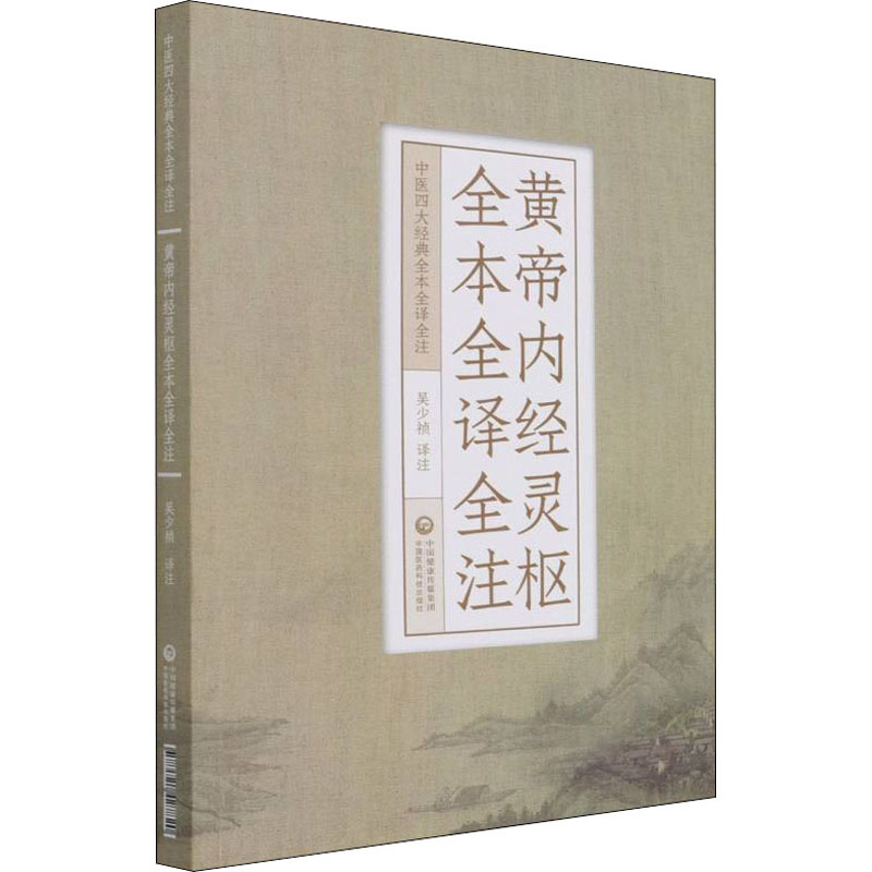 醉染图书黄帝内经灵枢全本全译全注9787521427820高清大图