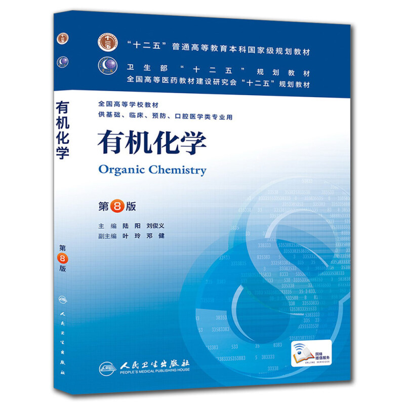 [醉染正版]有机化学(第8版)供基础临床预防口腔医学类专业用有机化学基本理论分子的极性和分子间的作用力有机化合物的分类和高清大图
