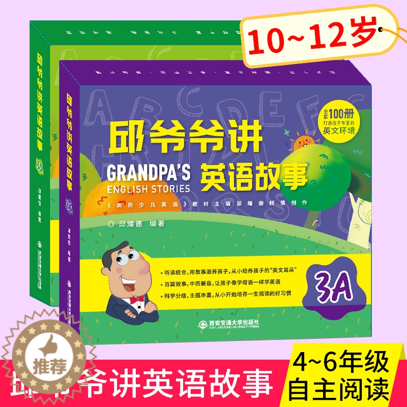 [醉染正版]邱爷爷讲英语故事3A3B全套 邱耀德著英语分级阅读四五六年级上下册 少儿英语有声绘本 英语 小学生英语认知书高清大图