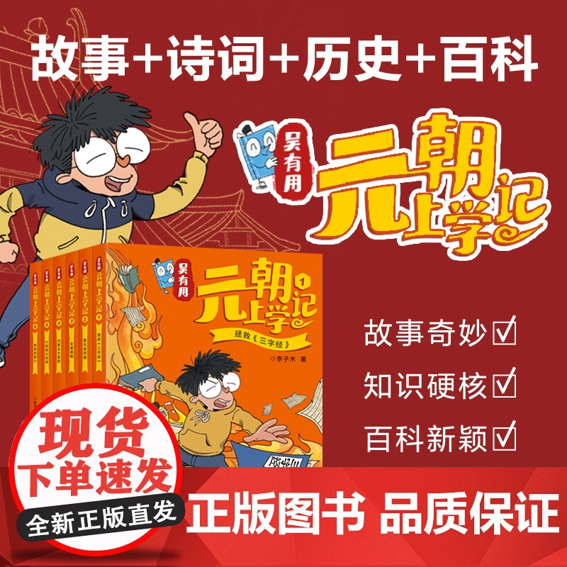 吴有用元朝上学记 共6册 历史、文学、民俗、百科,开创功能性儿童文学 让历史人物“活过来”,看各大名家的风云人生高清大图