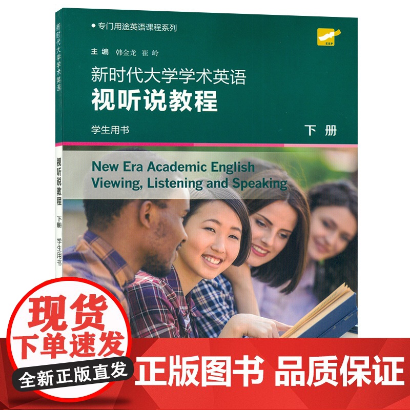 正版 新时代大学学术英语视听说教程下册 学生用书 扫码音频 韩金龙编 专门用途英语课程系列 上海外语教育出版社 9787高清大图