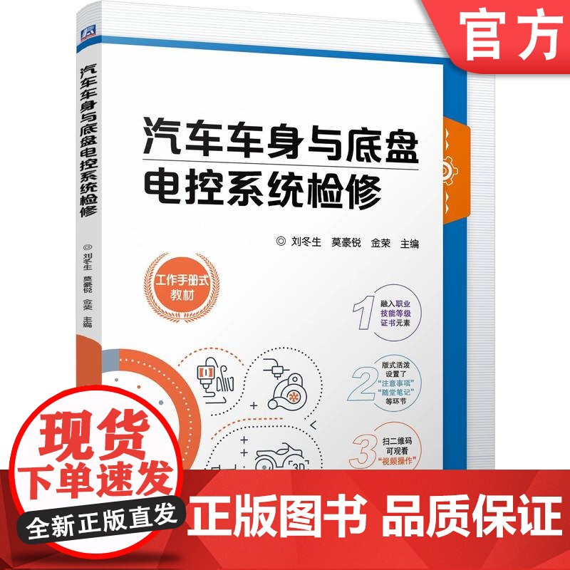 正版 汽车车身与底盘电控系统检修 刘冬生 莫豪锐 金荣 9787111772958 机械工业出版社 教材高清大图