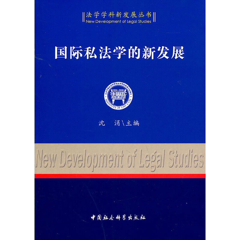 正版新书】国际私法学的新发展沈涓 主编9787500496731
