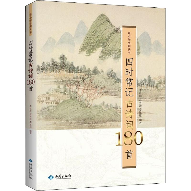 【M】四时常记古诗词180首 李汇群,赵雪沛,李远达 著 -9787515107240