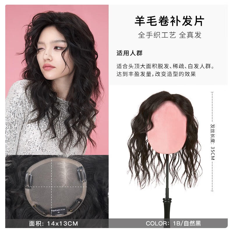 瑞贝卡假发女真发羊毛卷补发片遮白发蓬松自然女士长发发套 自然黑：全真人发长度35CM