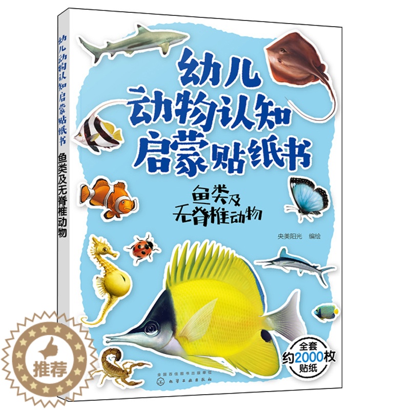 【醉染正版】幼儿动物认知启蒙贴纸书 鱼类及无脊椎动物 3-6岁儿童益智游戏贴纸书 儿童益智科普书 世界动物大百科 儿童趣