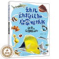【醉染正版】幼儿动物认知启蒙贴纸书 鱼类及无脊椎动物 3-6岁儿童益智游戏贴纸书 儿童益智科普书 世界动物大百科 儿童益