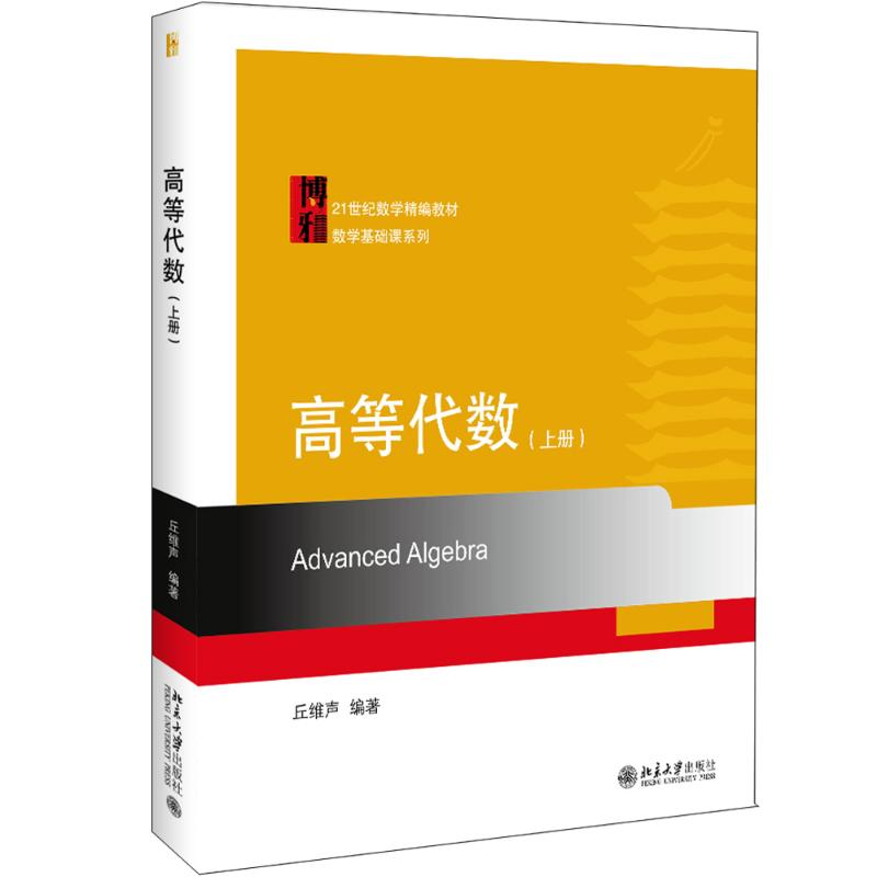 【M】高等代数(上册)-9787301308042