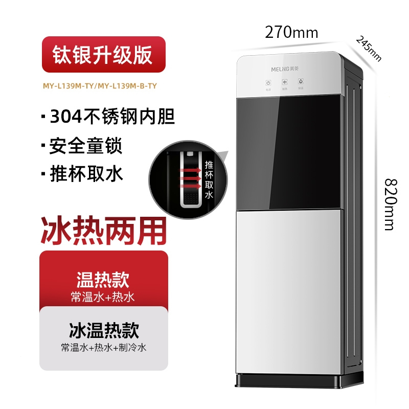 美菱(MELING)家用饮水机立式制冷热台式小型办公室桶装水全自动智_钛银_冰温热