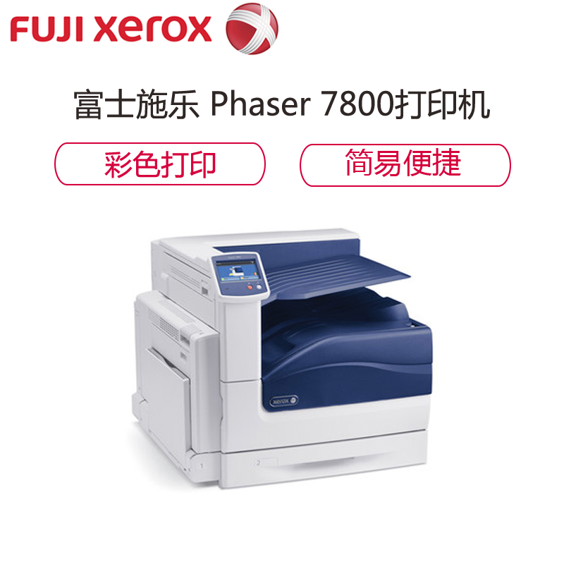 富士施乐(Fuji Xerox) Phaser 7800 A3幅面彩色激光打印机 带工作台 高分辨率打印高清大图