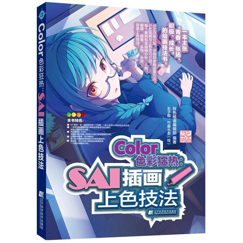正版新书】COLOR色彩狂热:SAI插画上色技法桜色映画编辑部9787559