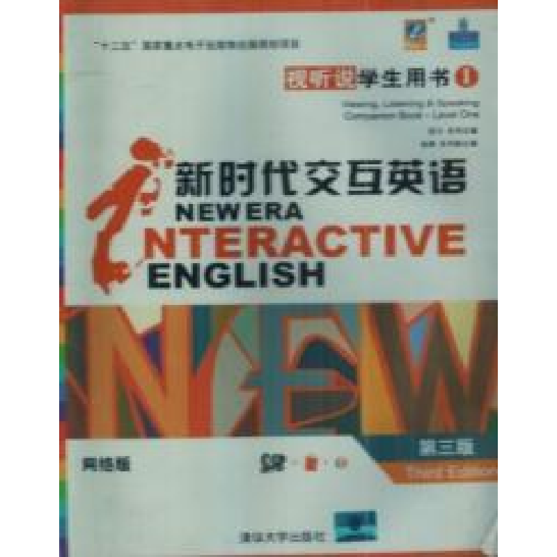 正版新书]新时代交互英语视听说学生用书1(网络版第三版)宫力