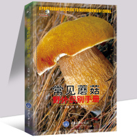 [正版]常见蘑菇野外识别手册 好奇心书系 蘑菇分辨手册 户外探险b备书籍、荒野求生、郊游书籍 可食用和不可食用蘑