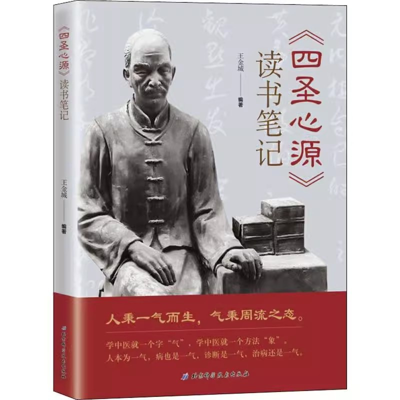 [正版]四圣心源 读书笔记 王金城 北京科学技术出版社 中医入门书籍 中医院校学生中医初学者中医爱好者阅读参考医学书籍