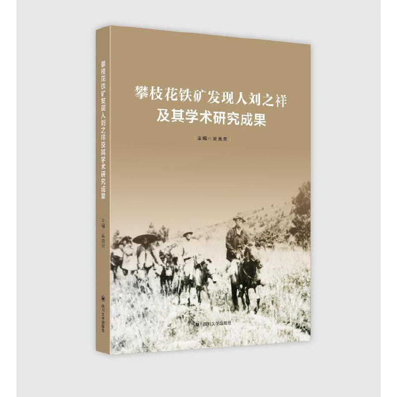 醉染图书攀枝花铁矿发现人刘之祥及其科学研究成果9787569031669高清大图