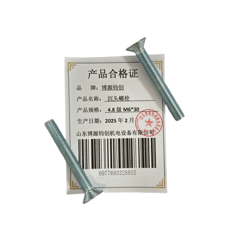 博源钧创 沉头螺栓4.8级M6*30个高清大图
