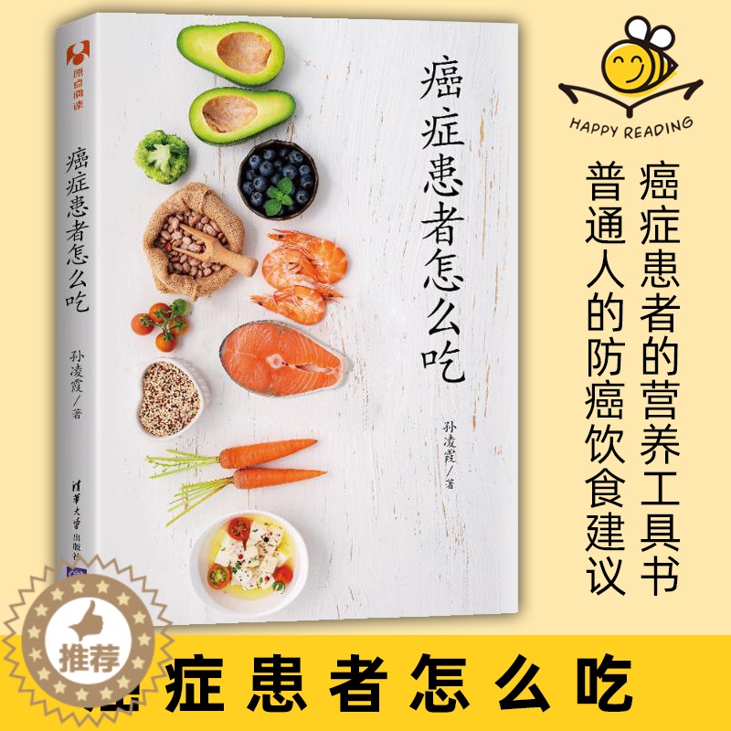 [醉染正版]癌症患者怎么吃 孙凌霞 不同疗程时期癌症病人饮食建议问题应对化疗放疗营养补充 食疗 普通人代谢疾病癌症预防食