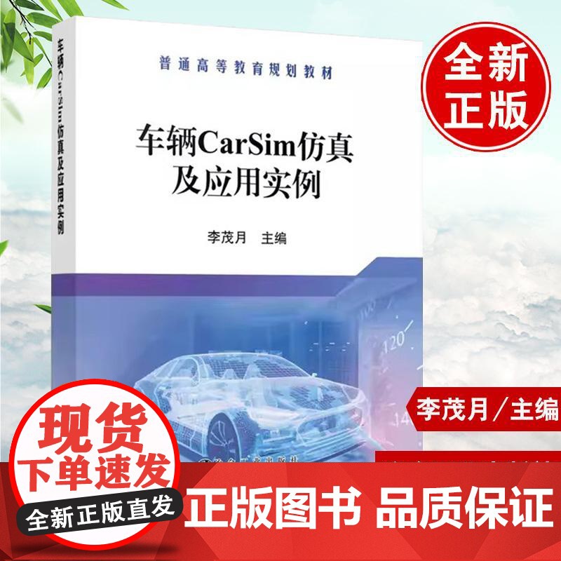 车辆CarSim仿真及应用实例 李茂月高等院校车辆工程交通运输载运工具运用工程专业教学用书冶金工业出版社97875024高清大图