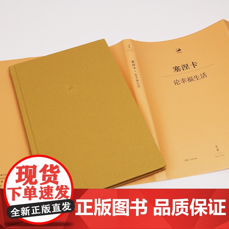 塞涅卡论幸福生活 [古罗马] 塞涅卡 著 日知古典丛书 人生哲学经典著作 欧美哲学 外国文学定义 正版图书籍 上海人民出高清大图