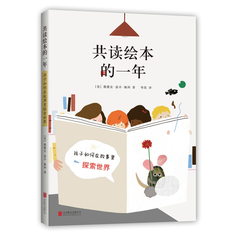 音像共读绘本的一年(美)薇薇安·嘉辛·佩利|译者:枣泥