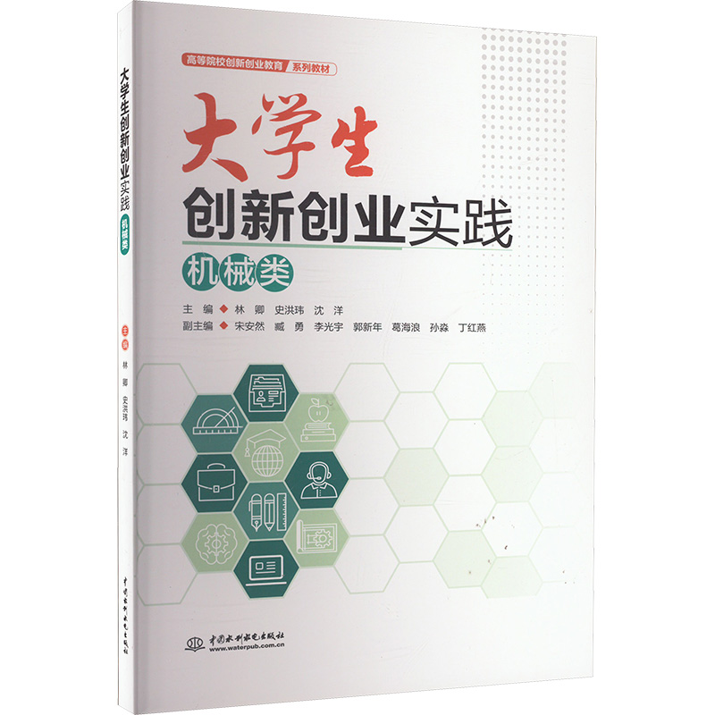 正版新书]大学生创新创业实践 机械类林卿,史洪玮,沈洋 编978752高清大图