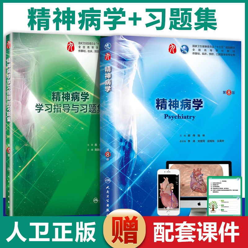 [正版] 人卫版第九轮 2本套精神病学第8版+学习指导与习题集第5版 五内科学外科学妇产科学儿科学本科十三五供基础 郝伟高清大图