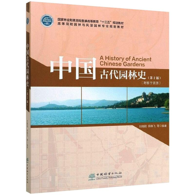 正版新书】中国古代园林史(第2版)刘晓明,薛晓飞,康红梅9787503