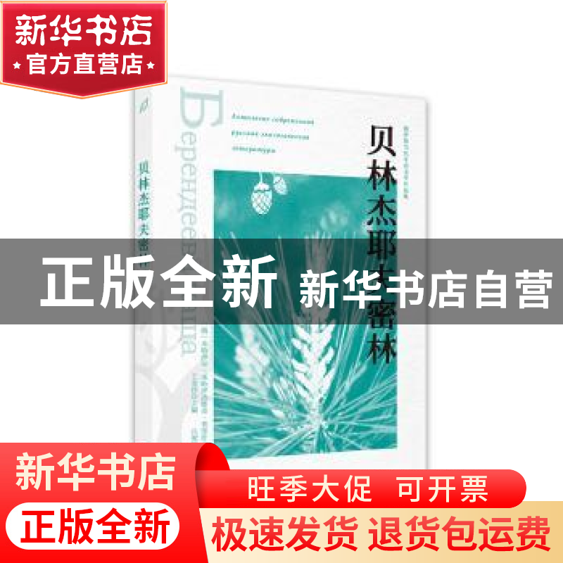 正版 贝林杰耶夫密林 【俄】米哈伊尔·普里什文,王金玲 西苑出版社