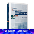【正版】实用产科手术学第二版难产刘兴会产科书籍妇产科手术镜书经阴道宫腔镜妇产科手术视频分娩镇痛难产学助产学人民卫第学痛