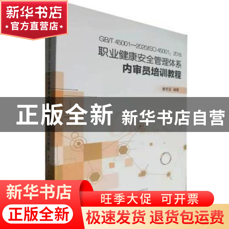 正版 GB/T 45001-2020/ISO 45001:2018职业健康安全管理体系内审