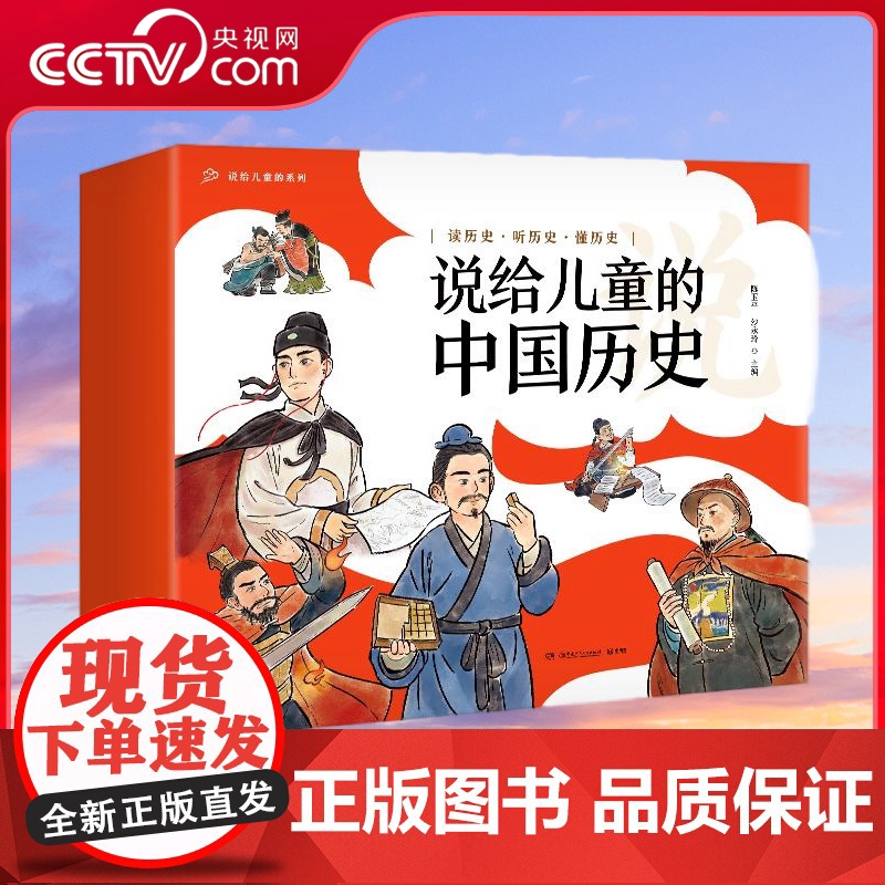 【央视网】说给儿童的中国历史 套装9册 2023版 文津奖得主陈卫平专为儿童打造的历史启蒙读物 TJ