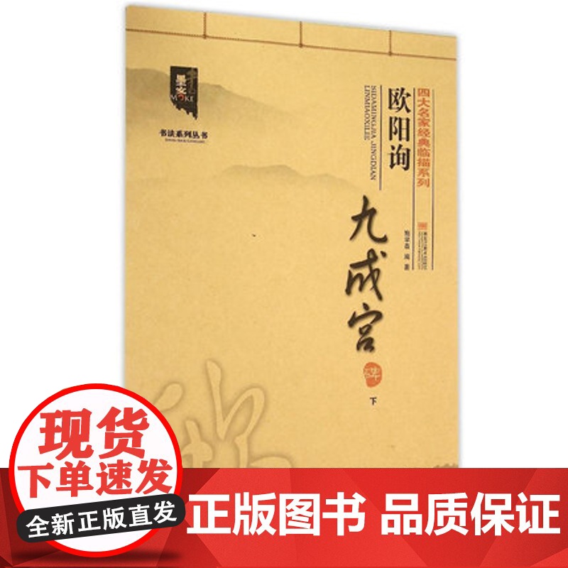 正版 四大名家经典临描系列-欧阳询九成宫碑 (下) 墨客书法系列丛书 欧体楷书毛笔书法字帖 毛笔入门碑帖练字贴 黑龙江高清大图